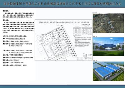 国家能源集团宁夏煤业有限责任公司矿山机械制造维修分公司大部件存放棚建设项目公示图