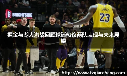 掘金与湖人激战回顾球迷热议两队表现与未来展望