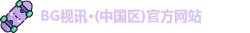 bg视讯